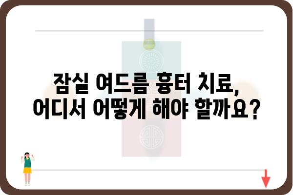 잠실 여드름 흉터 치료, 어디서 어떻게 해야 할까요? | 잠실 피부과, 흉터 치료, 여드름 흉터