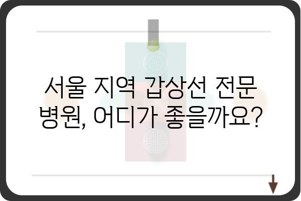 갑상선 질환, 믿을 수 있는 전문의를 찾는 방법| 서울 지역 갑상선센터 추천 | 갑상선, 검진, 치료, 서울, 병원, 전문의