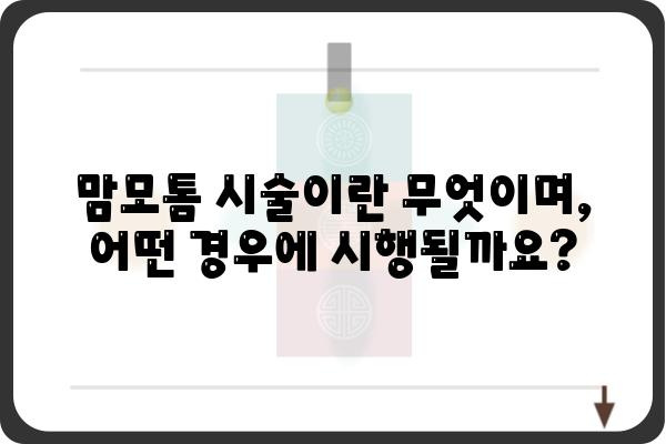 유방외과 맘모톰 시술, 알아야 할 모든 것 | 유방암, 종양, 검사, 치료, 부작용, 회복