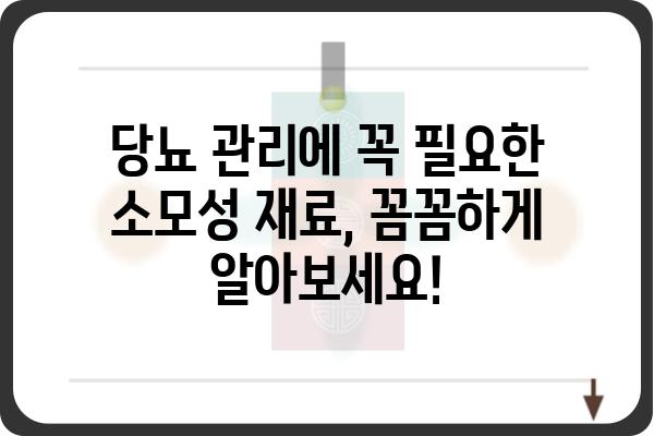 당뇨병 환자를 위한 소모성 재료 가이드 | 당뇨 관리, 필수품, 건강 팁