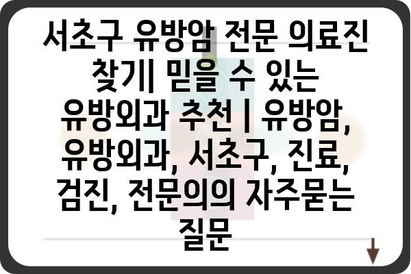 서초구 유방암 전문 의료진 찾기| 믿을 수 있는 유방외과 추천 | 유방암, 유방외과, 서초구, 진료, 검진, 전문의