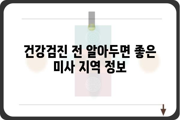 미사 건강검진 종류 & 비용 가이드 | 미사, 건강검진, 종합검진, 건강, 의료