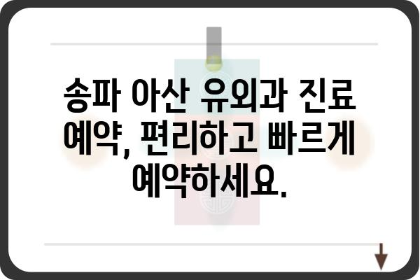 송파 아산 유외과 추천 | 서울 송파구, 유명 유외과 전문의, 진료 예약, 병원 정보