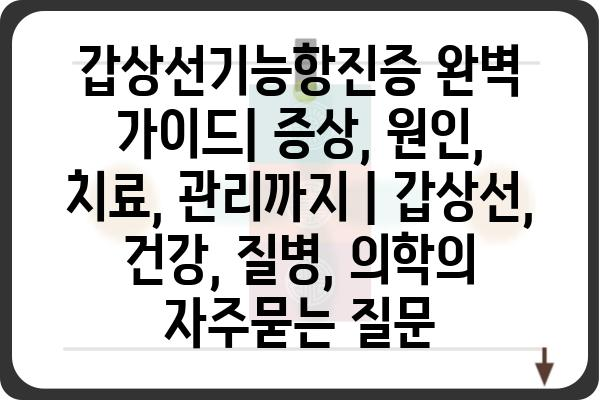 갑상선기능항진증 완벽 가이드| 증상, 원인, 치료, 관리까지 | 갑상선, 건강, 질병, 의학