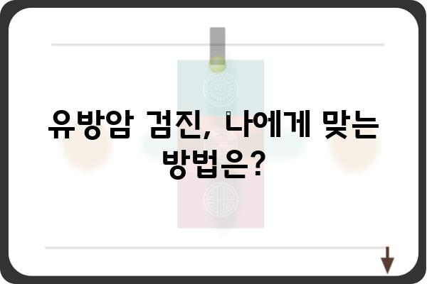 유방암 건강검진, 꼭 알아야 할 정보| 나에게 맞는 검진 방법 & 주의 사항 | 유방암, 건강검진, 자가진단, 예방