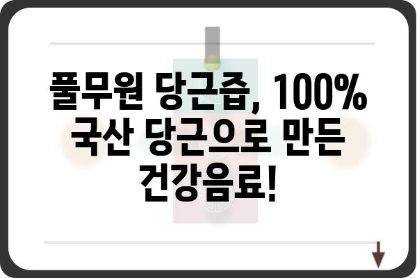 풀무원 당근즙, 건강과 맛을 한 번에! | 풀무원, 당근즙, 건강음료, 면역력, 비타민A