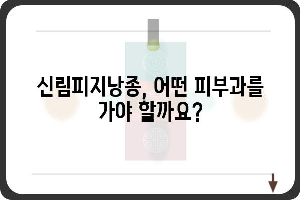 신림피지낭종 치료, 어떻게 해야 할까요? | 피지낭종 증상, 원인, 치료 방법, 신림 피부과 추천