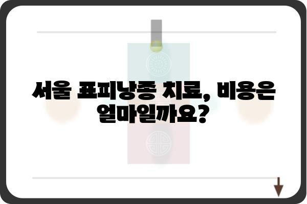 서울표피낭종 치료| 알아야 할 정보와 치료 방법 | 피부과, 비용, 후기, 서울