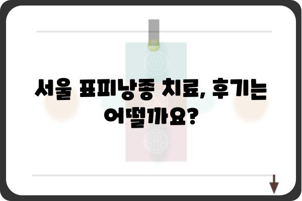 서울표피낭종 치료| 알아야 할 정보와 치료 방법 | 피부과, 비용, 후기, 서울