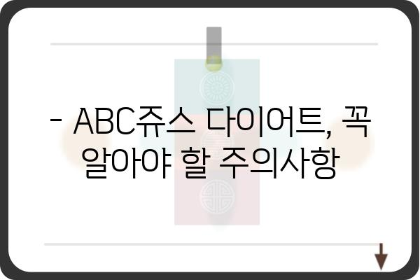 ABC쥬스 다이어트 효과 & 주의사항 완벽 정리 | 건강, 다이어트, 레시피, 팁