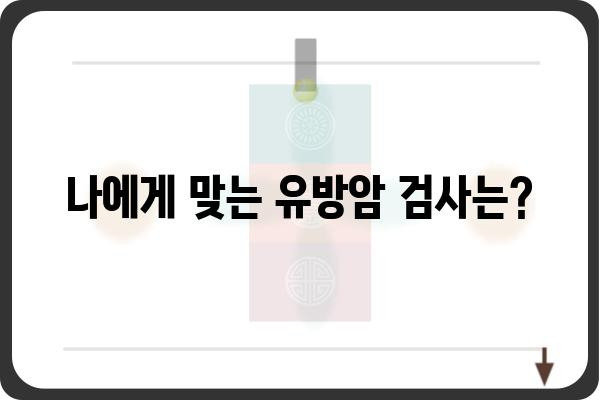 초기 유방암 진단| 알아야 할 정보와 검사 | 유방암, 조기진단, 증상, 검사, 예방