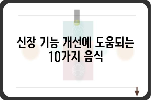 신장 건강 지키는 10가지 음식 | 신장에 좋은 음식, 신장 기능 개선, 신장 질환 예방