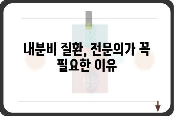 내분비 질환, 전문의에게 맡겨야 할까요? | 내분비전문의, 진료, 상담, 치료