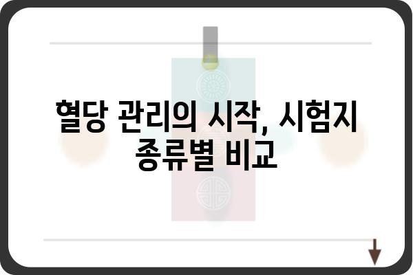 당뇨 관리 필수템! 혈당 체크 시험지 종류별 비교 가이드 | 당뇨, 혈당, 측정, 시험지, 비교