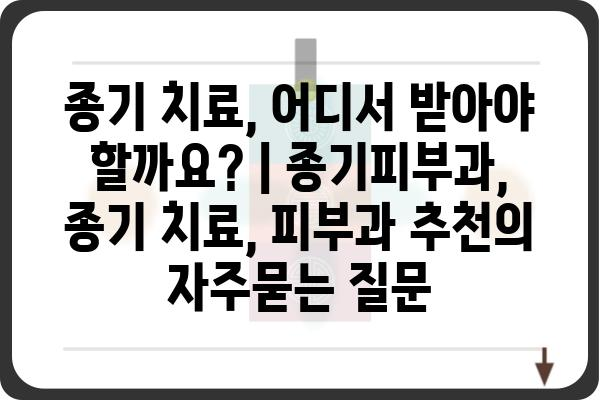 종기 치료, 어디서 받아야 할까요? | 종기피부과, 종기 치료, 피부과 추천