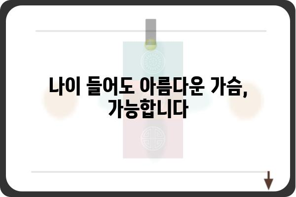 중년 여성을 위한 가슴성형 가이드| 자연스러운 아름다움을 찾는 여정 | 중년 가슴성형, 가슴 처짐, 볼륨, 리프팅, 자연스러운 결과