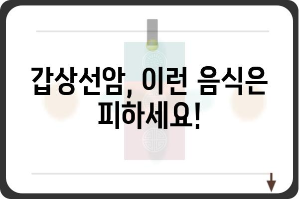 갑상선암 환자를 위한 영양 가이드| 꼭 먹어야 할 음식 10가지 | 갑상선암, 식단, 건강, 영양