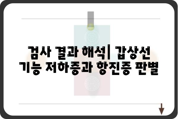 갑상선 호르몬 검사 완벽 가이드| 종류, 준비, 결과 해석까지 | 갑상선 기능 저하증, 갑상선 기능 항진증, 건강 검진