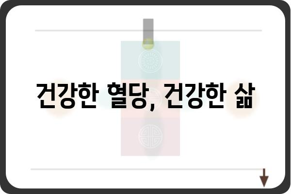 혈당 낮추는 방법|  식단, 운동, 생활 습관 개선 가이드 | 당뇨병, 건강 관리, 식이 요법