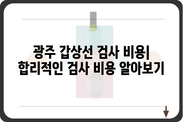 광주 갑상선 검사| 믿을 수 있는 병원 찾기 | 갑상선 전문의, 검사 종류, 비용, 예약