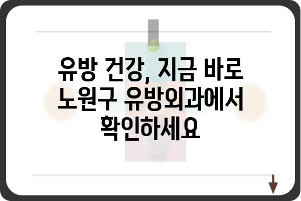 노원구 유방외과 추천| 나에게 맞는 병원 찾기 | 유방암 검진, 유방 질환, 전문의