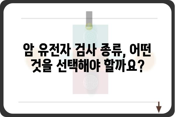 암 유전자 검사, 나에게 꼭 필요할까요? | 암 위험도, 유전적 요인, 검사 종류, 비용