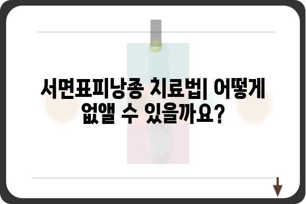 서면표피낭종 완벽 가이드| 증상, 원인, 치료 및 관리 | 피부 질환, 낭종, 건강 정보