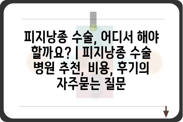 피지낭종 수술, 어디서 해야 할까요? | 피지낭종 수술 병원 추천, 비용, 후기