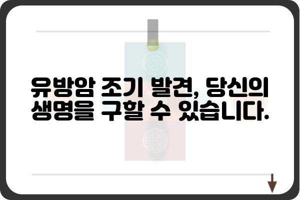 유방암 증상| 조기 발견을 위한 핵심 신호 7가지 | 유방암, 자가진단, 건강 정보