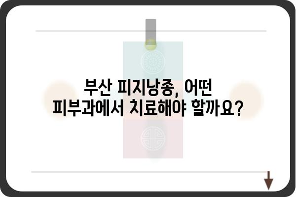 부산 피지낭종 치료, 어디서 어떻게? | 피지낭종, 부산 피부과, 비용, 치료법