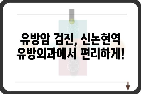 신논현역 유방외과 추천 & 정보 | 유방암 검진, 유방 질환 전문, 여성 건강