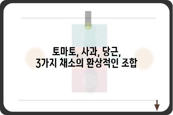 토마토, 사과, 당근 맛있게 즐기는 꿀팁! | 건강즙, 레시피, 효능