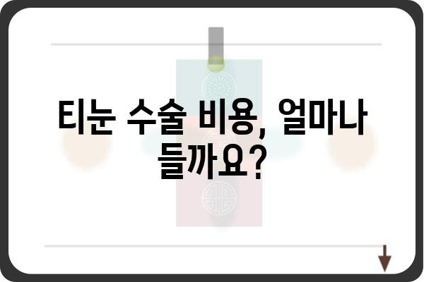 티눈 제거, 수술이 답일까요? | 티눈수술, 원인, 치료, 후기, 비용