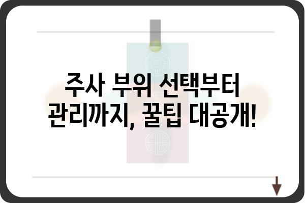 당뇨 주사기 사용법 완벽 가이드 | 당뇨병 관리, 주사 방법, 주의사항, 팁