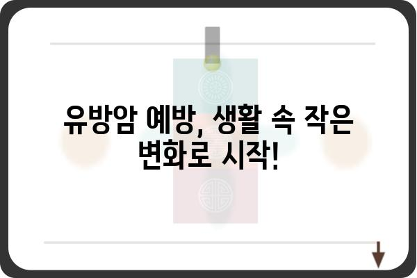 여성 유방암 예방 및 조기 검진 가이드| 건강한 삶을 위한 필수 정보 | 유방암, 자가검진, 예방, 조기진단