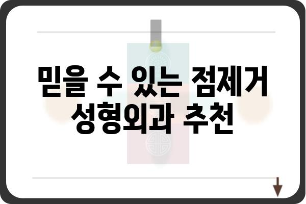 점제거 성형외과 선택 가이드| 나에게 맞는 병원 찾기 | 점제거, 성형외과, 비용, 후기, 추천