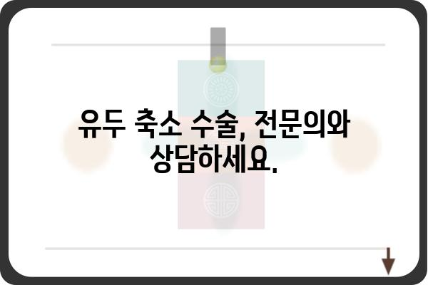 유두 축소 수술, 나에게 맞는 방법은? | 유두 축소, 유두 크기, 가슴 수술, 성형외과, 전문의