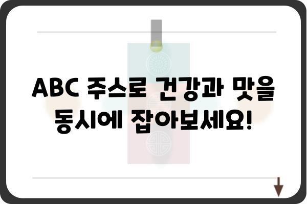 ABC 주스 레시피 추천| 건강과 맛을 잡는 5가지 레시피 | ABC 주스, 건강 음료, 레시피, 면역력, 비타민