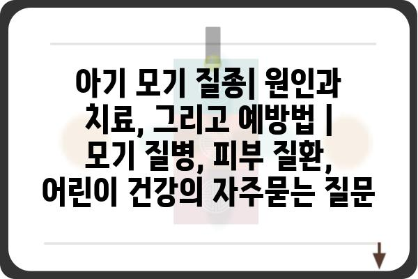 아기 모기 질종| 원인과 치료, 그리고 예방법 | 모기 질병, 피부 질환, 어린이 건강