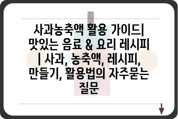 사과농축액 활용 가이드| 맛있는 음료 & 요리 레시피 | 사과, 농축액, 레시피, 만들기, 활용법