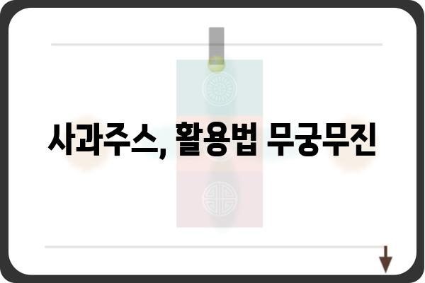 사과주스 맛있게 즐기는 5가지 방법 | 사과주스 레시피, 건강 효능, 보관법, 활용법