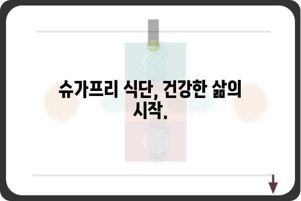 노슈가ABCD| 당신의 건강을 위한 선택 | 노슈가, 슈가프리, 건강식단, 영양정보