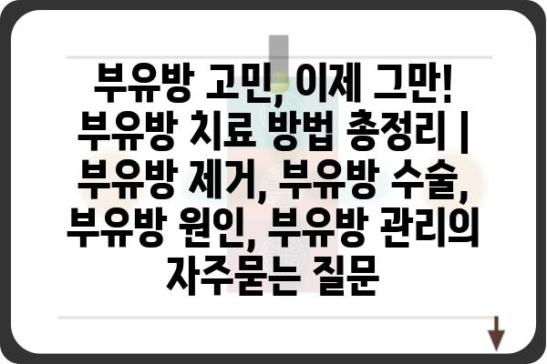 부유방 고민, 이제 그만! 부유방 치료 방법 총정리 | 부유방 제거, 부유방 수술, 부유방 원인, 부유방 관리