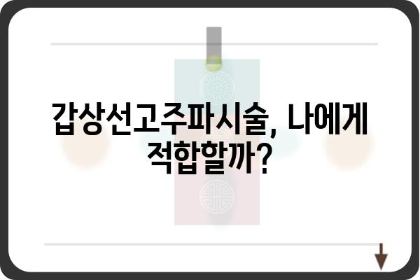 갑상선고주파시술, 이것만 알면 된다! | 갑상선 질환, 치료 방법, 고주파 시술, 장점, 단점, 주의사항