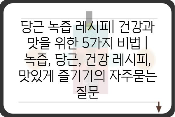 당근 녹즙 레시피| 건강과 맛을 위한 5가지 비법 | 녹즙, 당근, 건강 레시피, 맛있게 즐기기