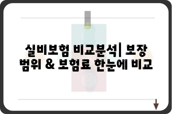 고주파실비 비교분석| 나에게 맞는 실비보험 찾는 방법 | 실비보험 추천, 비교사이트, 보험료 계산, 보장 범위