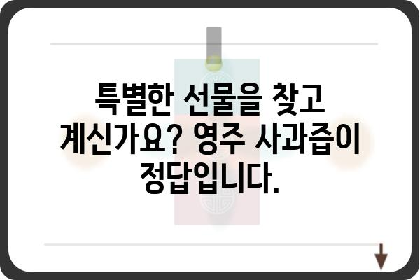 영주 사과의 달콤함을 담은 100% 착즙 주스, 영주사과즙 | 영주 사과, 착즙 주스, 건강 음료, 선물 추천