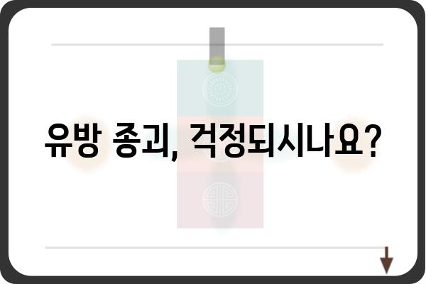 유방 종괴, 걱정되시나요? | 종류, 원인, 진단, 치료, 주의사항 총정리