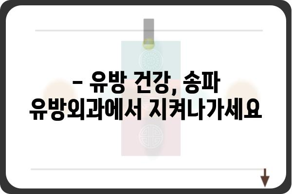 송파 지역 유방암 전문의 찾기| 송파유방외과 추천 & 진료 예약 가이드 | 유방암, 유방외과, 송파, 진료 예약