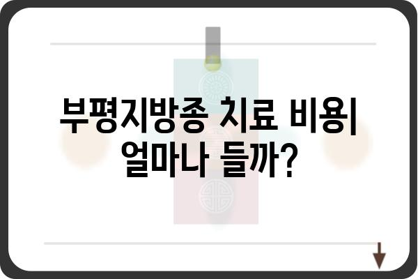 부평지방종 치료| 증상, 원인, 치료 방법 총정리 | 지방종, 부평 피부과, 비용